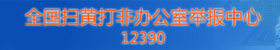 全國掃黃打非辦公室舉報中心